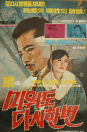 미워도 다시한번 2